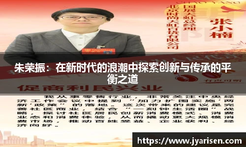 朱荣振：在新时代的浪潮中探索创新与传承的平衡之道