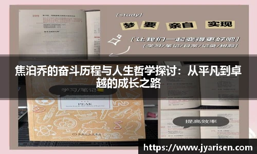 焦泊乔的奋斗历程与人生哲学探讨：从平凡到卓越的成长之路