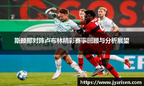 斯颇那对阵卢布林精彩赛事回顾与分析展望