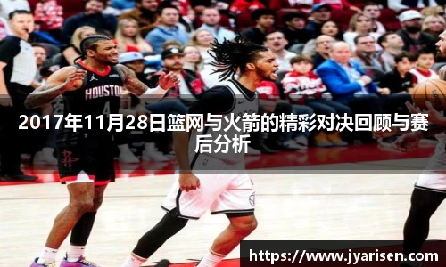 2017年11月28日篮网与火箭的精彩对决回顾与赛后分析