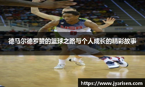 德马尔德罗赞的篮球之路与个人成长的精彩故事