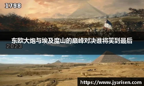 东欧大炮与埃及魔山的巅峰对决谁将笑到最后