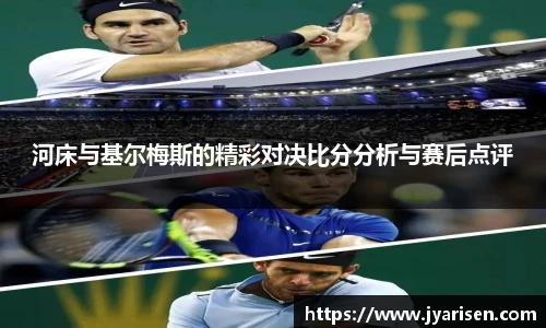 河床与基尔梅斯的精彩对决比分分析与赛后点评