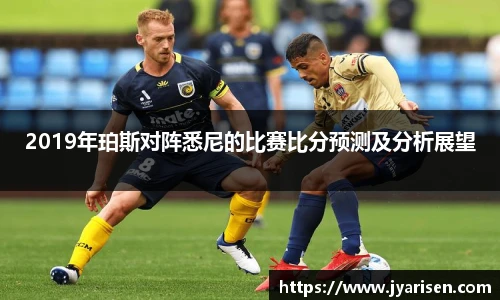 2019年珀斯对阵悉尼的比赛比分预测及分析展望