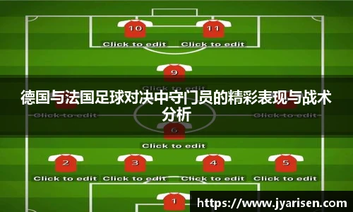 德国与法国足球对决中守门员的精彩表现与战术分析